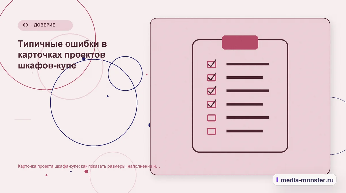 Карточка проекта шкафа-купе: как показать размеры, наполнение и цену без пустых обещаний — иллюстрация к разделу «Типичные ошибки в карточках проектов шкафов-купе»