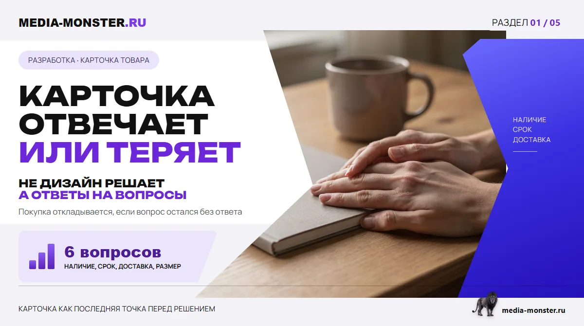 Изображение 1: Карточка отвечает или теряет — иллюстрация к статье «Карточка товара в интернет-магазине: что реально влияет на конверсию» | Media Monster Карточка отвечает или теряет — иллюстрация к статье «Карточка товара в интернет-магазине: что реально влияет на конверсию»