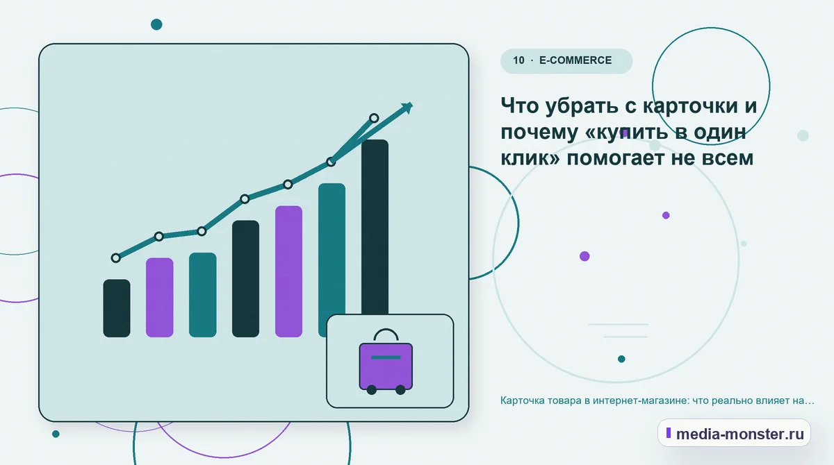 Итог и следующий шаг. Что убрать с карточки и почему «купить в один клик» помогает не всем: иллюстрация к статье «Карточка товара в интернет-магазине: что реально влияет на конверсию»