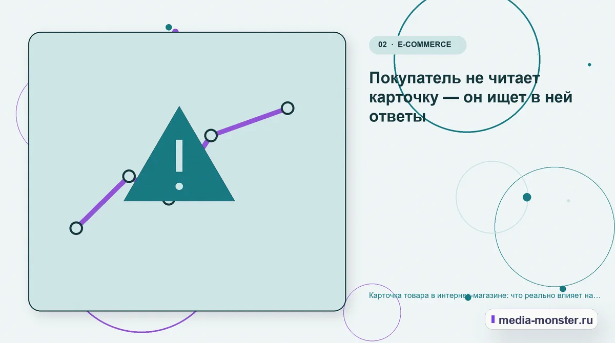 Изображение 2: Проблема и точка потери — Карточка товара в интернет-магазине: что реально влияет на конверсию | Media Monster Проблема и точка потери. Покупатель не читает карточку — он ищет в ней ответы: иллюстрация к статье «Карточка товара в интернет-магазине: что реально влияет на конверсию»