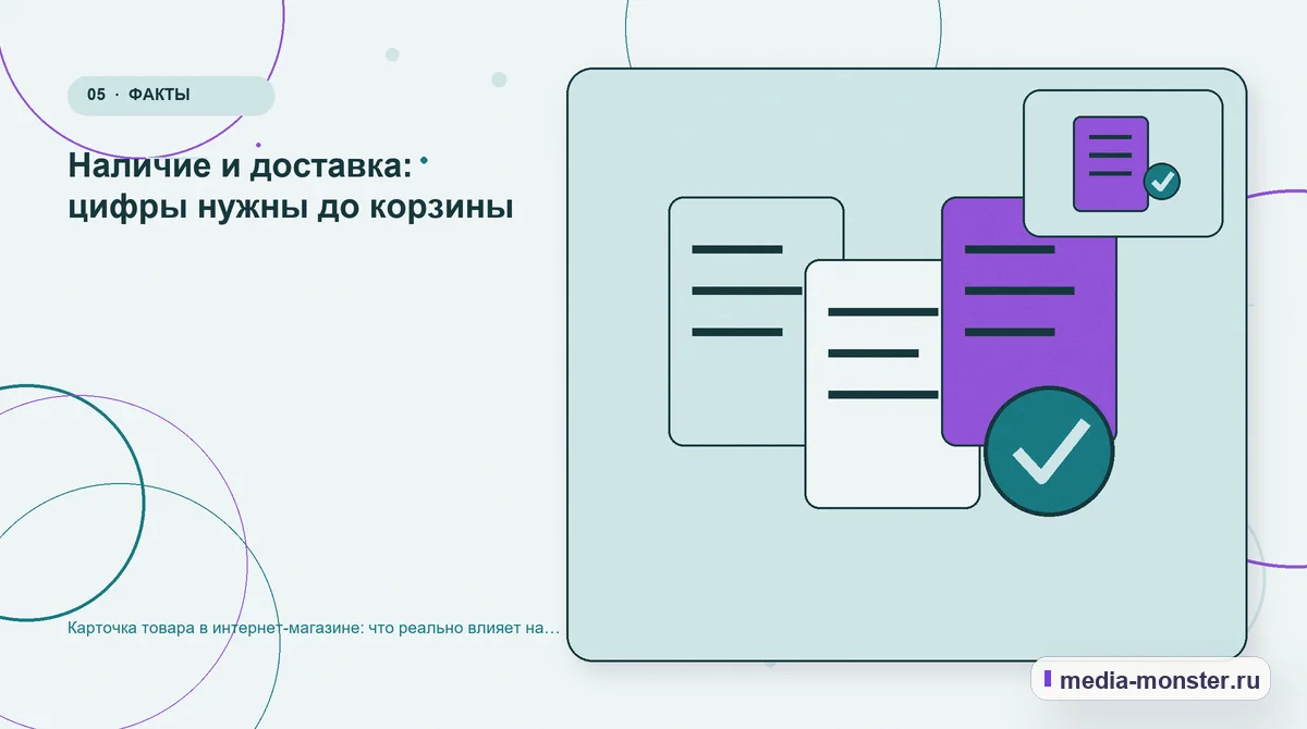 Данные и доказательства. Наличие и доставка: цифры нужны до корзины: иллюстрация к статье «Карточка товара в интернет-магазине: что реально влияет на конверсию»