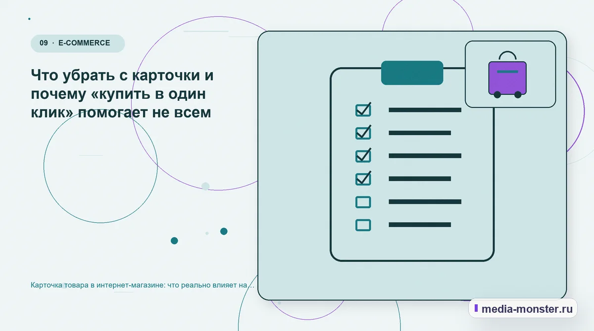 Изображение 9: Контрольные показатели — Карточка товара в интернет-магазине: что реально влияет на конверсию | Media Monster Контрольные показатели. Что убрать с карточки и почему «купить в один клик» помогает не всем: иллюстрация к статье «Карточка товара в интернет-магазине: что реально влияет на конверсию»