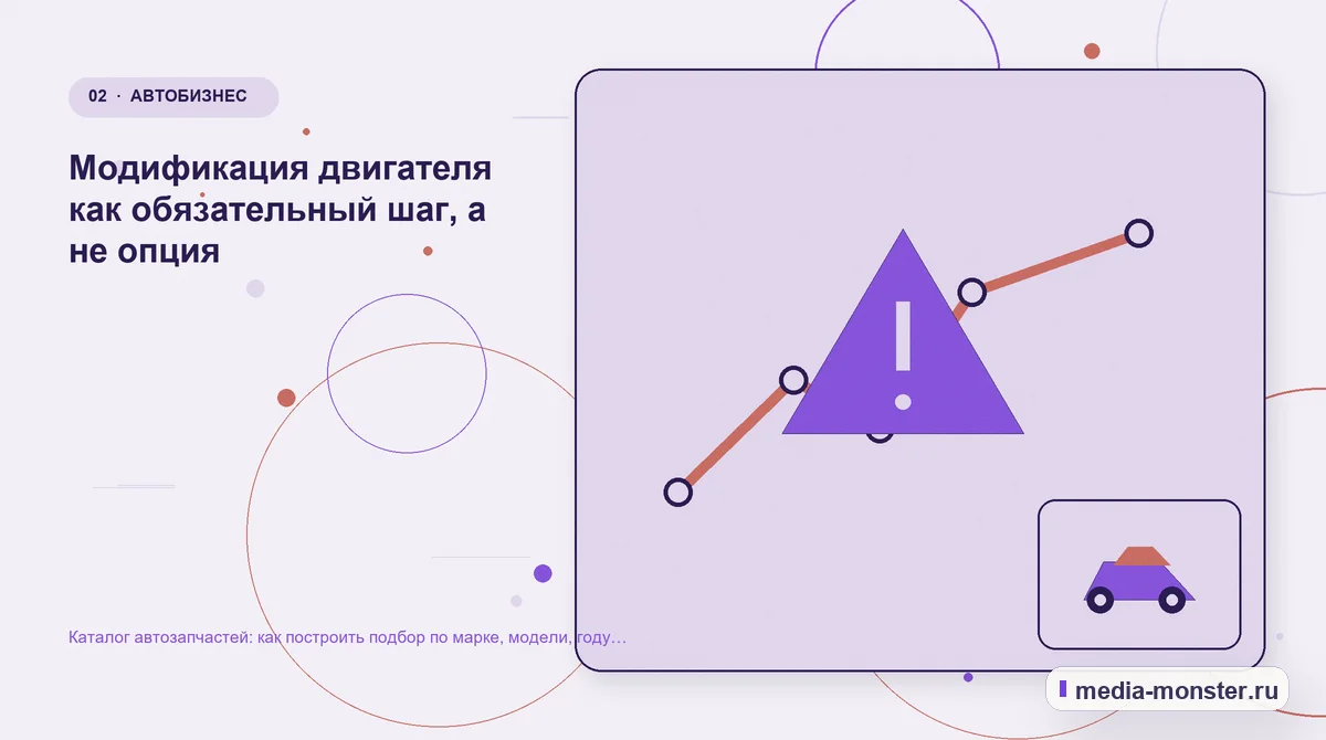 Изображение 2: Проблема и точка потери — Каталог автозапчастей: как построить подбор по марке, модели, году и двигателю | Media Monster Проблема и точка потери. Модификация двигателя как обязательный шаг, а не опция: иллюстрация к статье «Каталог автозапчастей: как построить подбор по марке, модели, году и двигателю»