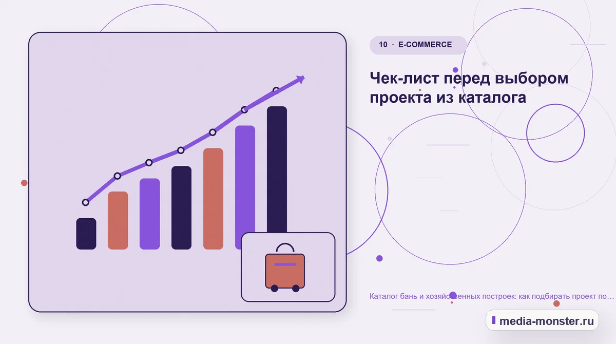 Изображение 10: Итог и следующий шаг — Каталог бань и хозяйственных построек: как подбирать проект по участку и сценарию | Media Monster Итог и следующий шаг. Чек-лист перед выбором проекта из каталога: иллюстрация к статье «Каталог бань и хозяйственных построек: как подбирать проект по участку и сценарию»
