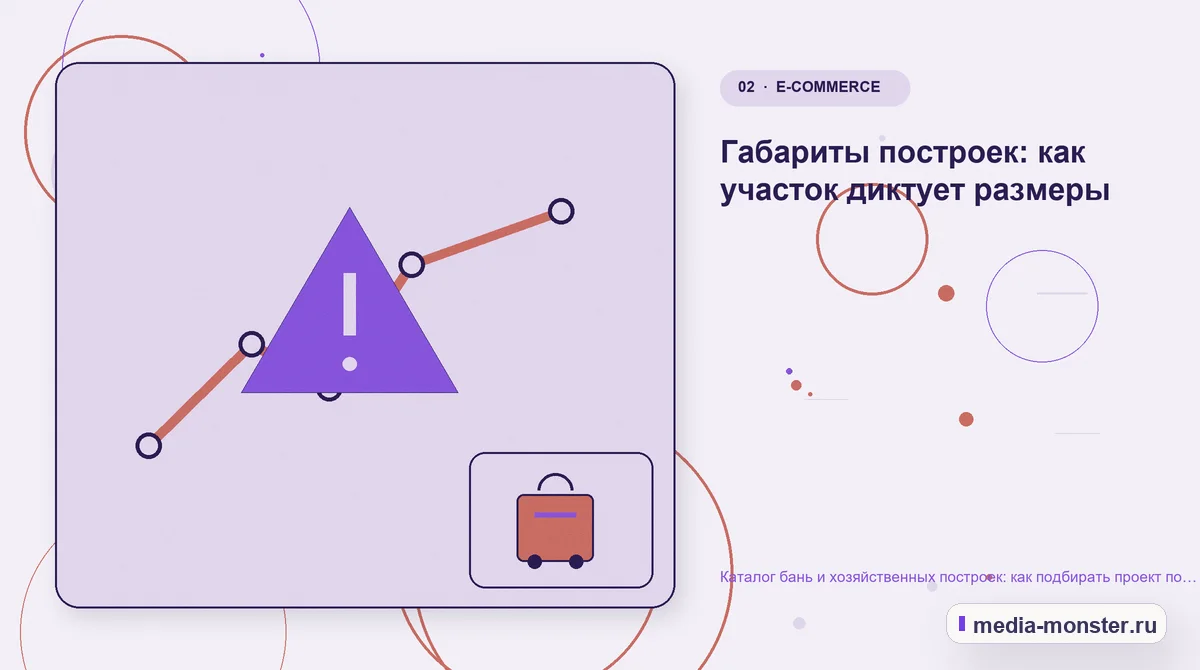 Изображение 2: Проблема и точка потери — Каталог бань и хозяйственных построек: как подбирать проект по участку и сценарию | Media Monster Проблема и точка потери. Габариты построек: как участок диктует размеры: иллюстрация к статье «Каталог бань и хозяйственных построек: как подбирать проект по участку и сценарию»