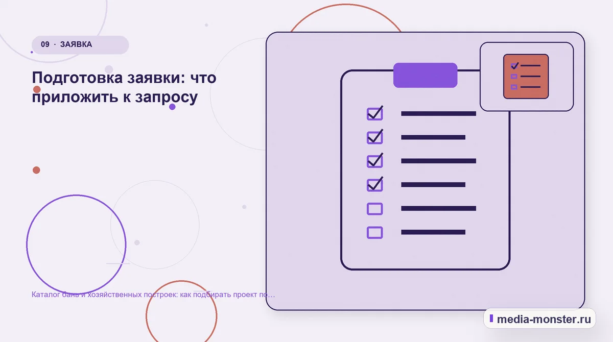 Изображение 9: Контрольные показатели — Каталог бань и хозяйственных построек: как подбирать проект по участку и сценарию | Media Monster Контрольные показатели. Подготовка заявки: что приложить к запросу: иллюстрация к статье «Каталог бань и хозяйственных построек: как подбирать проект по участку и сценарию»