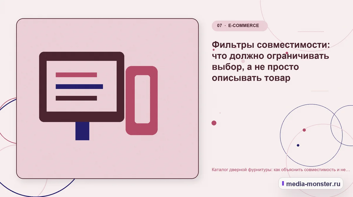 Каталог дверной фурнитуры: как объяснить совместимость и не заставлять покупателя угадывать — иллюстрация к разделу «Фильтры совместимости: что должно ограничивать выбор, а не просто описывать товар»