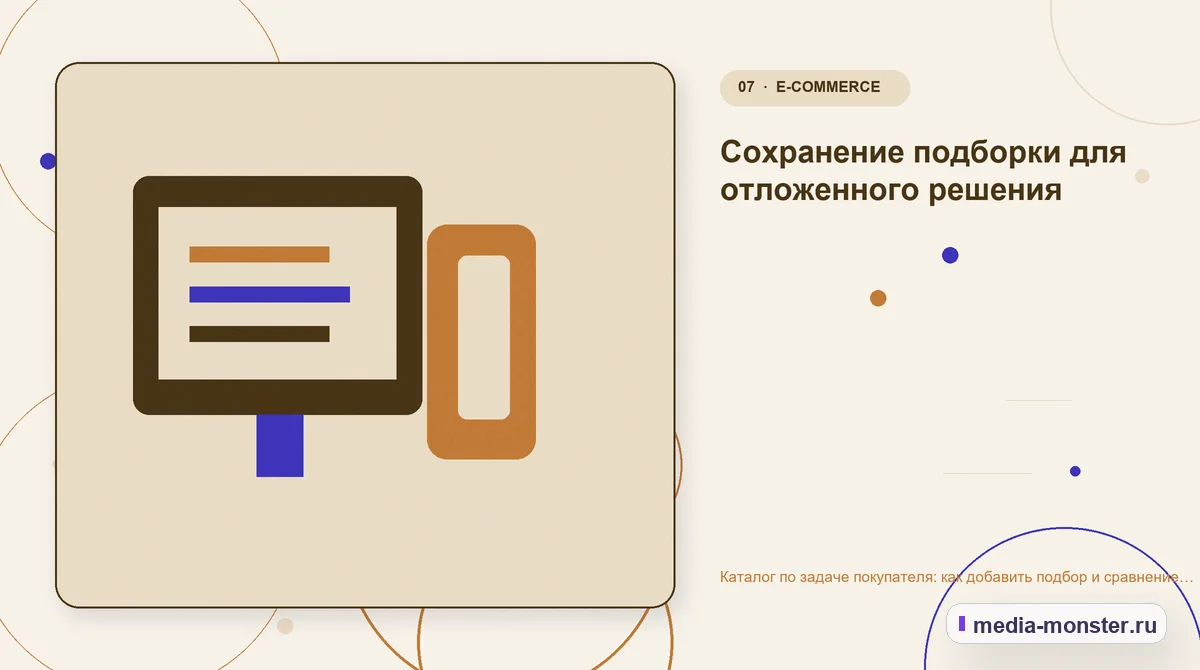 Каталог по задаче покупателя: как добавить подбор и сравнение поверх обычных категорий — иллюстрация к разделу «Сохранение подборки для отложенного решения»