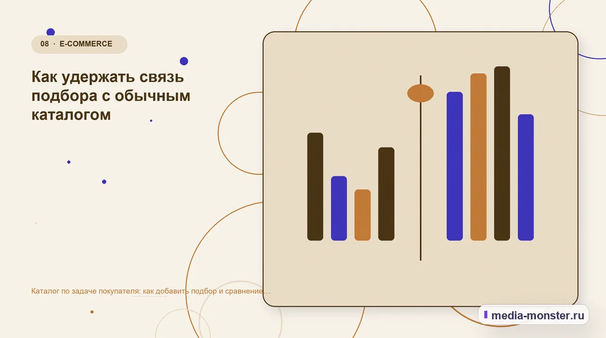 Каталог по задаче покупателя: как добавить подбор и сравнение поверх обычных категорий — иллюстрация к разделу «Как удержать связь подбора с обычным каталогом»