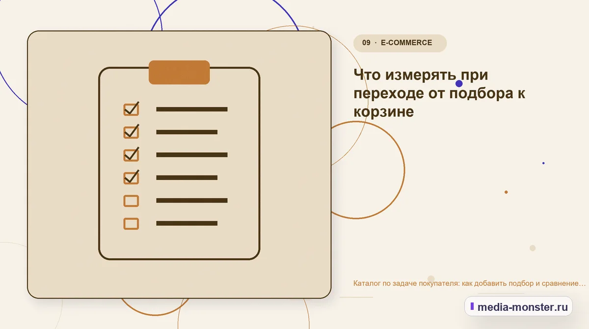 Каталог по задаче покупателя: как добавить подбор и сравнение поверх обычных категорий — иллюстрация к разделу «Что измерять при переходе от подбора к корзине»