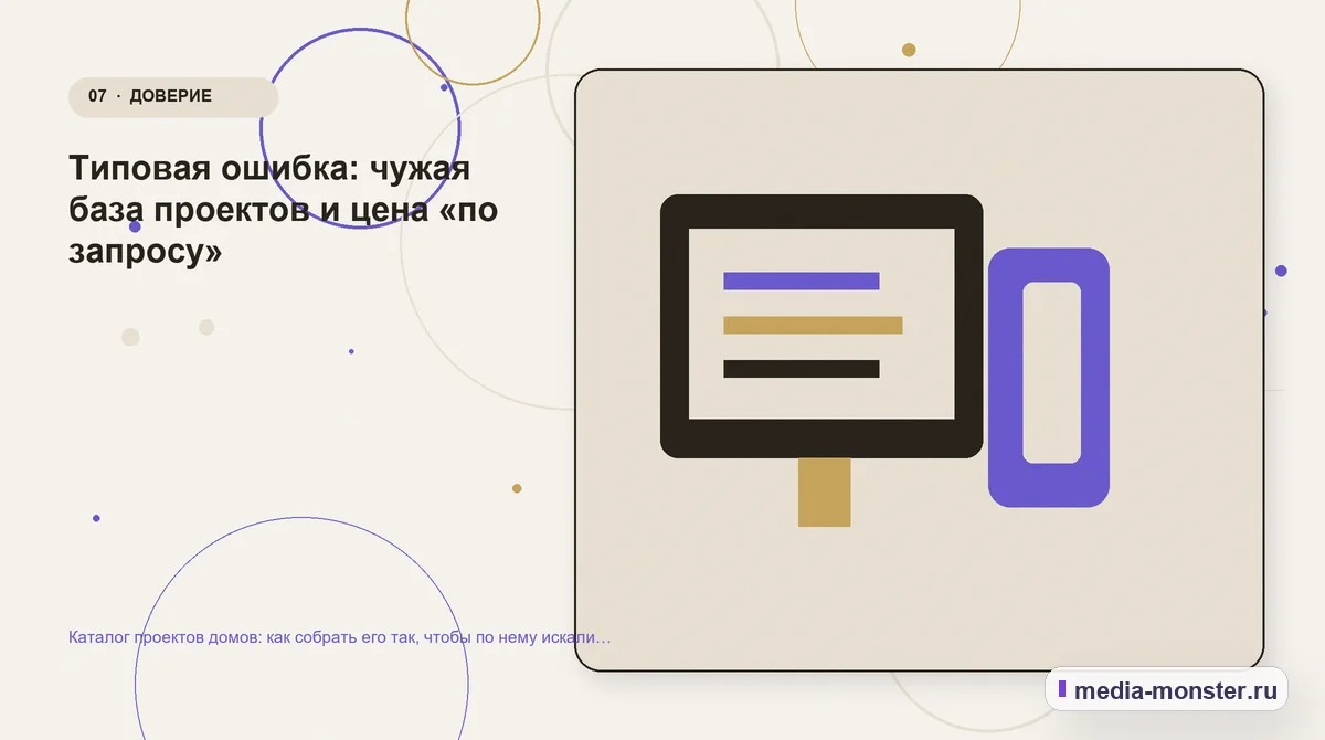 Каналы и точки контакта. Типовая ошибка: чужая база проектов и цена «по запросу»: иллюстрация к статье «Каталог проектов домов: как собрать его так, чтобы по нему искали и заказывали»