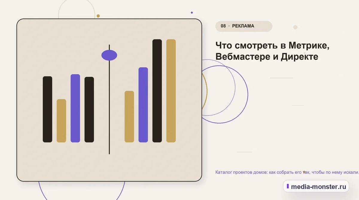 Изображение 8: Сравнение вариантов — Каталог проектов домов: как собрать его так, чтобы по нему искали и заказывали | Media Monster Сравнение вариантов. Что смотреть в Метрике, Вебмастере и Директе: иллюстрация к статье «Каталог проектов домов: как собрать его так, чтобы по нему искали и заказывали»