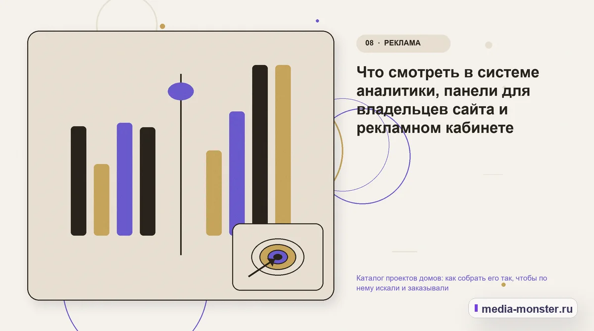 Изображение 8: Сравнение вариантов — Каталог проектов домов: как собрать его так, чтобы по нему искали и заказывали | Media Monster Сравнение вариантов. Что смотреть в системе аналитики, панели для владельцев сайта и рекламном кабинете: иллюстрация к статье «Каталог проектов домов: как собрать его так, чтобы по нему…