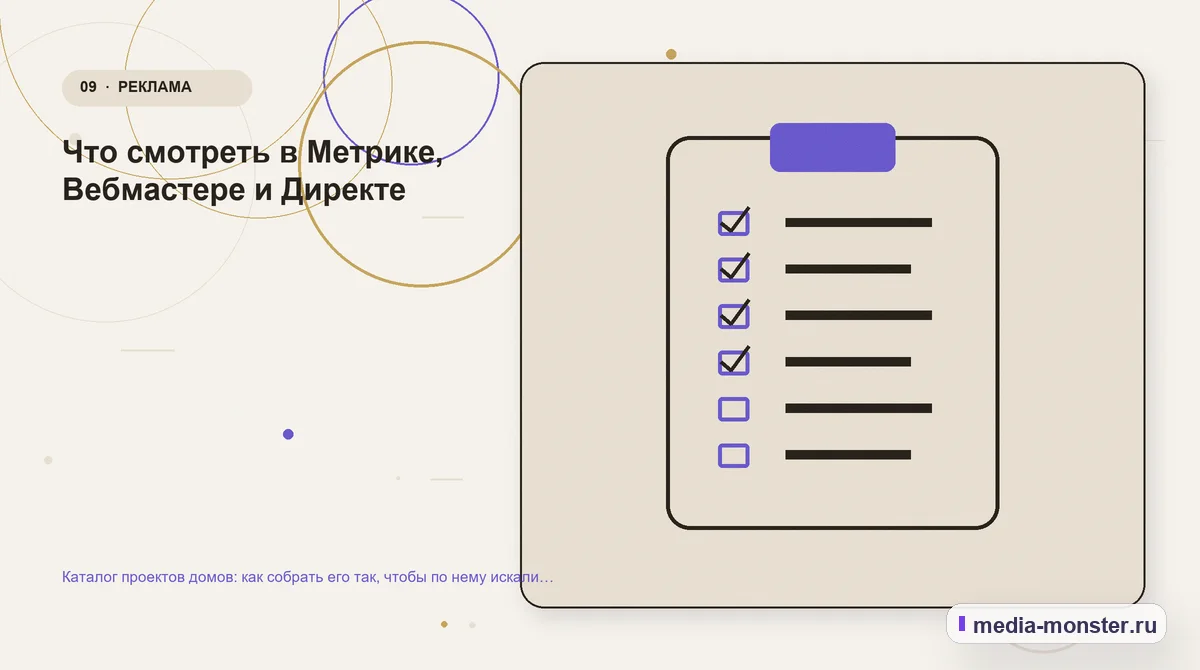 Контрольные показатели. Что смотреть в Метрике, Вебмастере и Директе: иллюстрация к статье «Каталог проектов домов: как собрать его так, чтобы по нему искали и заказывали»