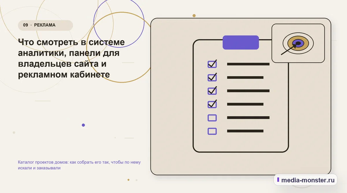 Изображение 9: Контрольные показатели — Каталог проектов домов: как собрать его так, чтобы по нему искали и заказывали | Media Monster Контрольные показатели. Что смотреть в системе аналитики, панели для владельцев сайта и рекламном кабинете: иллюстрация к статье «Каталог проектов домов: как собрать его так, чтобы по нему…