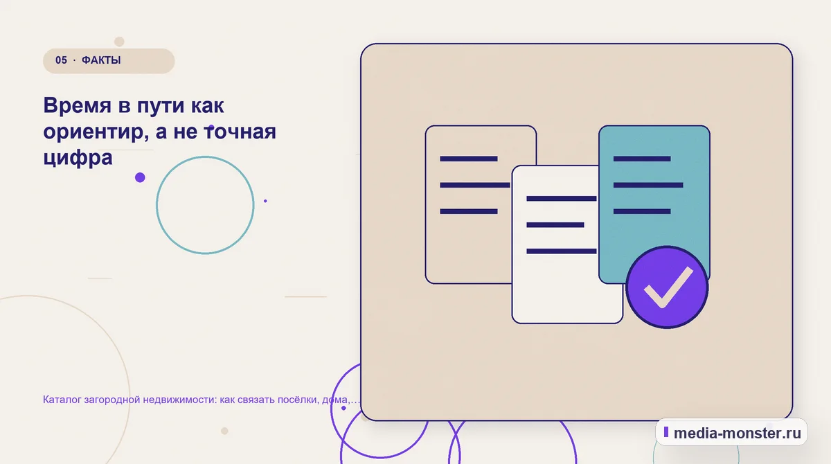 Каталог загородной недвижимости: как связать посёлки, дома, участки и реальные фильтры выбора — иллюстрация к разделу «Время в пути как ориентир, а не точная цифра»