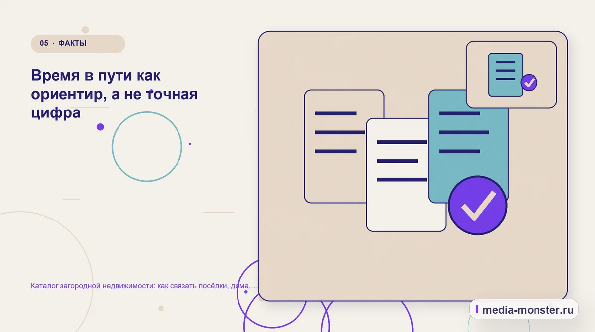 Изображение 5: Данные и доказательства — Каталог загородной недвижимости: как связать посёлки, дома, участки и реальные фильтры выбора | Media Monster Данные и доказательства. Время в пути как ориентир, а не точная цифра: иллюстрация к статье «Каталог загородной недвижимости: как связать посёлки, дома, участки и реальные фильтры выбора»
