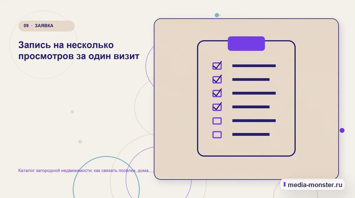 Каталог загородной недвижимости: как связать посёлки, дома, участки и реальные фильтры выбора — иллюстрация к разделу «Запись на несколько просмотров за один визит»