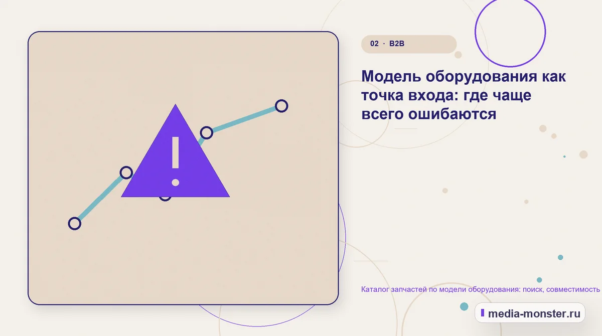 Каталог запчастей по модели оборудования: поиск, совместимость и запрос аналога — иллюстрация к разделу «Модель оборудования как точка входа: где чаще всего ошибаются»