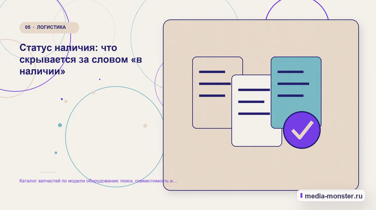 Каталог запчастей по модели оборудования: поиск, совместимость и запрос аналога — иллюстрация к разделу «Статус наличия: что скрывается за словом «в наличии»»