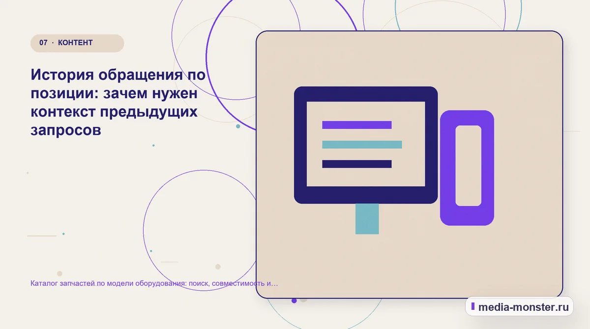 Каталог запчастей по модели оборудования: поиск, совместимость и запрос аналога — иллюстрация к разделу «История обращения по позиции: зачем нужен контекст предыдущих запросов»