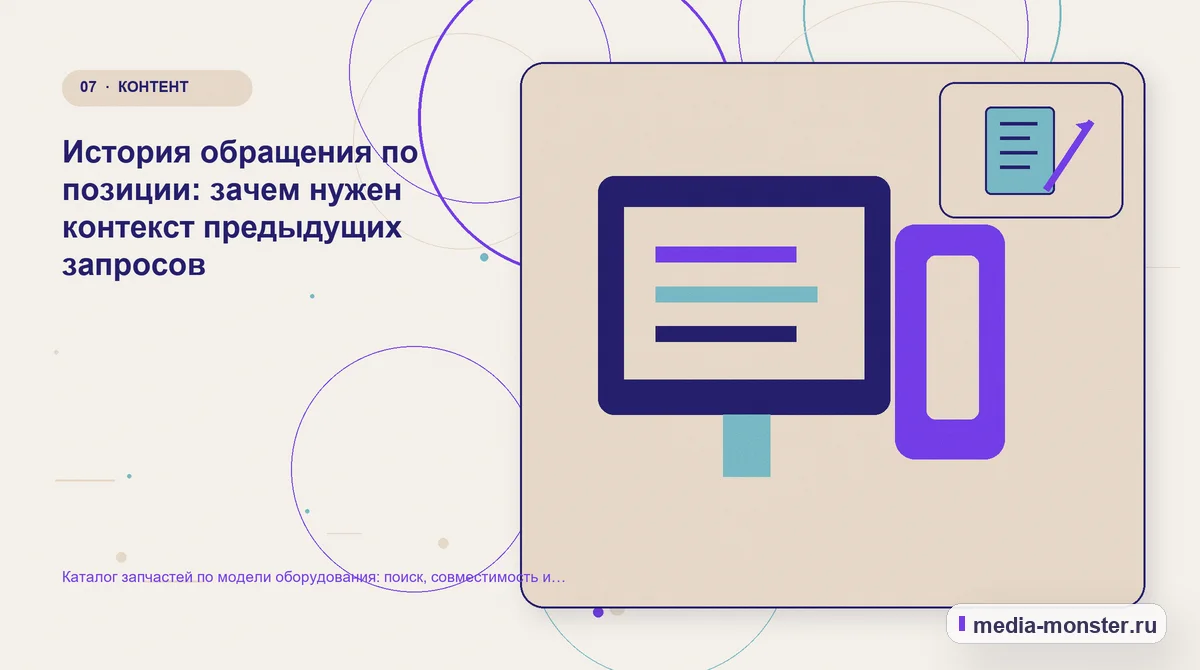 Изображение 7: Каналы и точки контакта — Каталог запчастей по модели оборудования: поиск, совместимость и запрос аналога | Media Monster Каналы и точки контакта. История обращения по позиции: зачем нужен контекст предыдущих запросов: иллюстрация к статье «Каталог запчастей по модели оборудования: поиск, совместимость и…