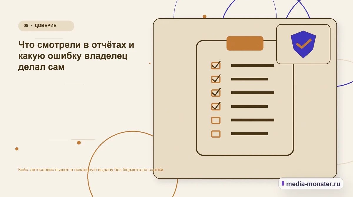 Контрольные показатели. Что смотрели в отчётах и какую ошибку владелец делал сам: иллюстрация к статье «Кейс: автосервис вышел в локальную выдачу без бюджета на ссылки»