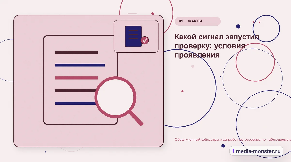 Изображение 1: Ключевая тема материала — Кейс: Страницы работ автосервиса по наблюдаемым симптомам. Как нашли разрыв между страницей и обращением | Media Monster Ключевая тема материала. Сигнал по теме Страницы работ автосервиса по наблюдаемым: где терялся контекст: иллюстрация к статье «Кейс: Страницы работ автосервиса по наблюдаемым симптомам.…