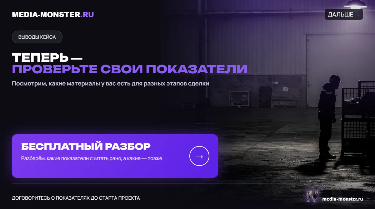 Изображение 5: Теперь — проверьте свои показатели — иллюстрация к статье «Кейс: продвижение в B2B, где сделка закрывается через полгода» | Media Monster Теперь — проверьте свои показатели — иллюстрация к статье «Кейс: продвижение в B2B, где сделка закрывается через полгода»