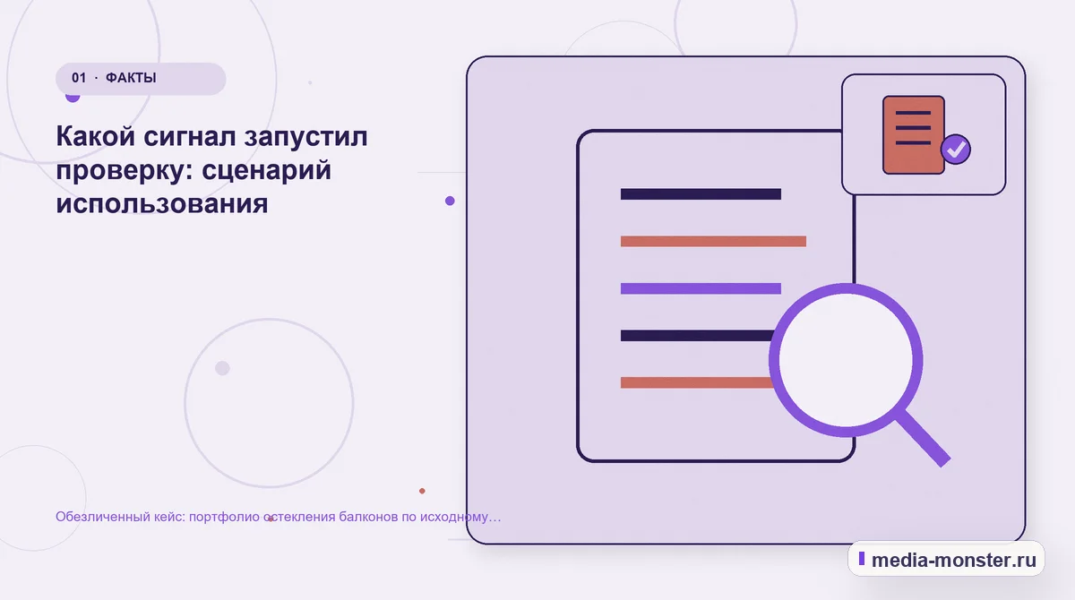 Ключевая тема материала. Какой сигнал запустил проверку: сценарий использования: иллюстрация к статье «Обезличенный кейс: портфолио остекления балконов по исходному состоянию — как нашли…