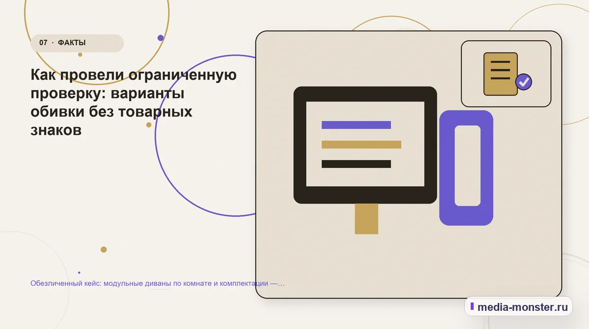 Изображение 7: Каналы и точки контакта — Обезличенный кейс: модульные диваны по комнате и комплектации — как нашли разрыв и перестроили маршрут | Media Monster Каналы и точки контакта. Как провели ограниченную проверку: варианты обивки без товарных знаков: иллюстрация к статье «Обезличенный кейс: модульные диваны по комнате и комплектации — как…