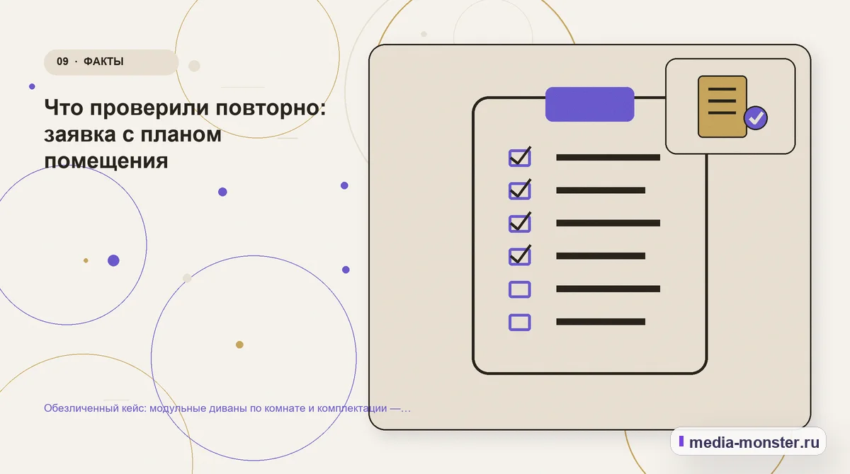Изображение 9: Контрольные показатели — Обезличенный кейс: модульные диваны по комнате и комплектации — как нашли разрыв и перестроили маршрут | Media Monster Контрольные показатели. Что проверили повторно: заявка с планом помещения: иллюстрация к статье «Обезличенный кейс: модульные диваны по комнате и комплектации — как нашли разрыв и…