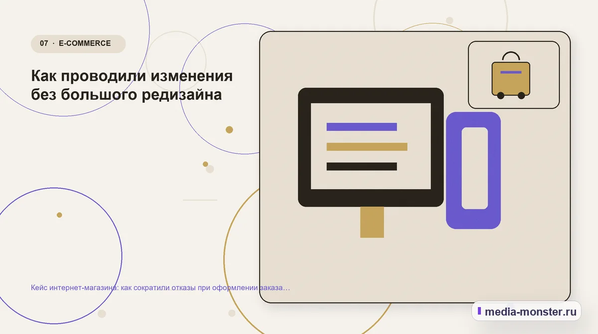 Изображение 7: Каналы и точки контакта — Кейс интернет-магазина: как сократили отказы при оформлении заказа без новой рекламной кампании | Media Monster Каналы и точки контакта. Как проводили изменения без большого редизайна: иллюстрация к статье «Кейс интернет-магазина: как сократили отказы при оформлении заказа без новой рекламной…