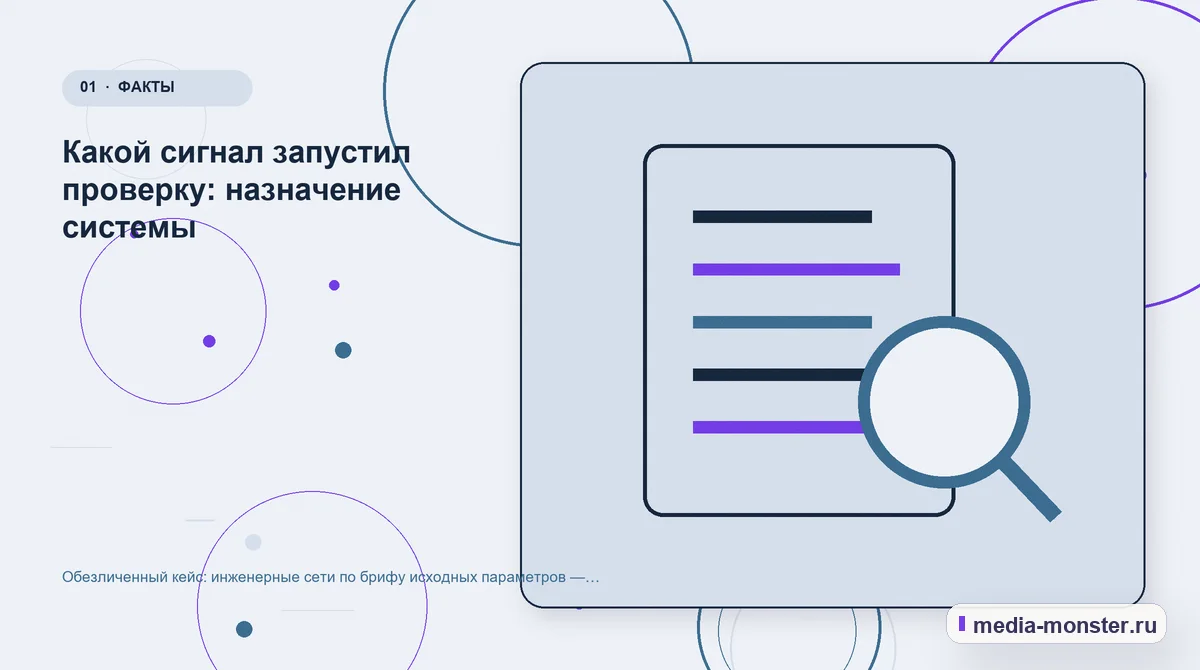 Ключевая тема материала. Какой сигнал запустил проверку: назначение системы: иллюстрация к статье «Обезличенный кейс: инженерные сети по брифу исходных параметров — как нашли разрыв и…