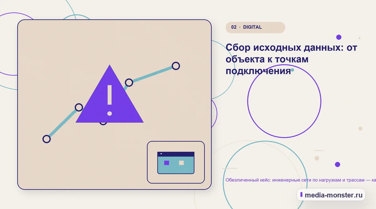 Проблема и точка потери. Сбор исходных данных: от объекта к точкам подключения: иллюстрация к статье «Обезличенный кейс: инженерные сети по нагрузкам и трассам — как нашли разрыв между…