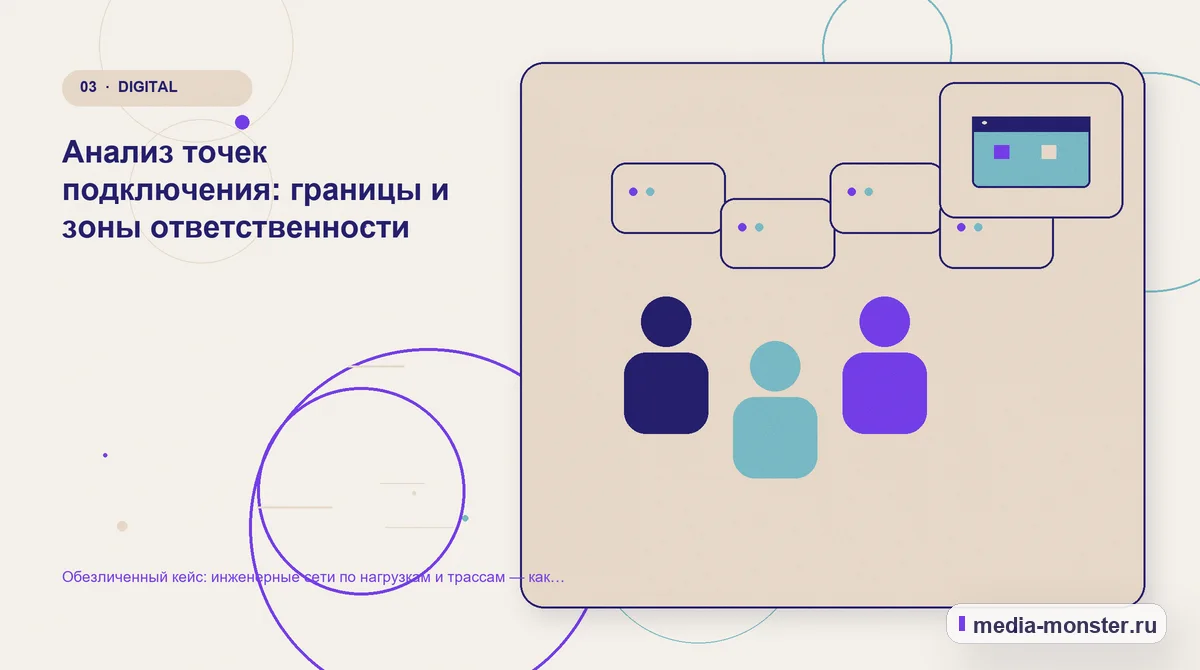 Аудитория и сценарий выбора. Анализ точек подключения: границы и зоны ответственности: иллюстрация к статье «Обезличенный кейс: инженерные сети по нагрузкам и трассам — как нашли разрыв…