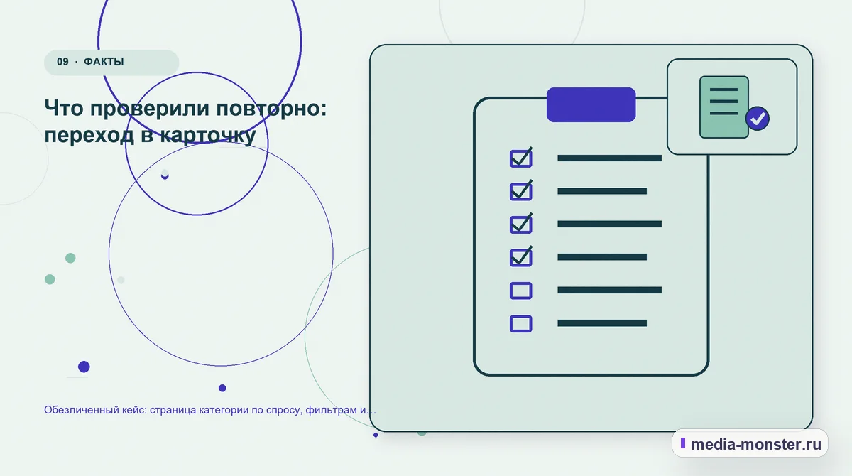 Изображение 9: Контрольные показатели — Разбор проекта по теме «страница категории по спросу, фильтрам и контенту»: где терялся путь до обращения | Media Monster Контрольные показатели. Повторная проверка без выдуманных цифр: иллюстрация к статье «Разбор проекта по теме «страница категории по спросу, фильтрам и контенту»: где терялся путь до…