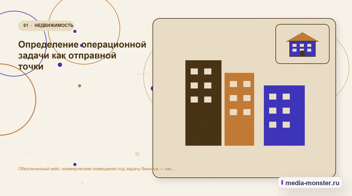 Изображение 1: Ключевая тема материала — Разбор проекта по теме «коммерческие помещения под задачу бизнеса»: где терялся путь до обращения | Media Monster Ключевая тема материала. Сигнал по теме Коммерческие помещения под задачу бизнеса: где терялся контекст: иллюстрация к статье «Разбор проекта по теме «коммерческие помещения под задачу…