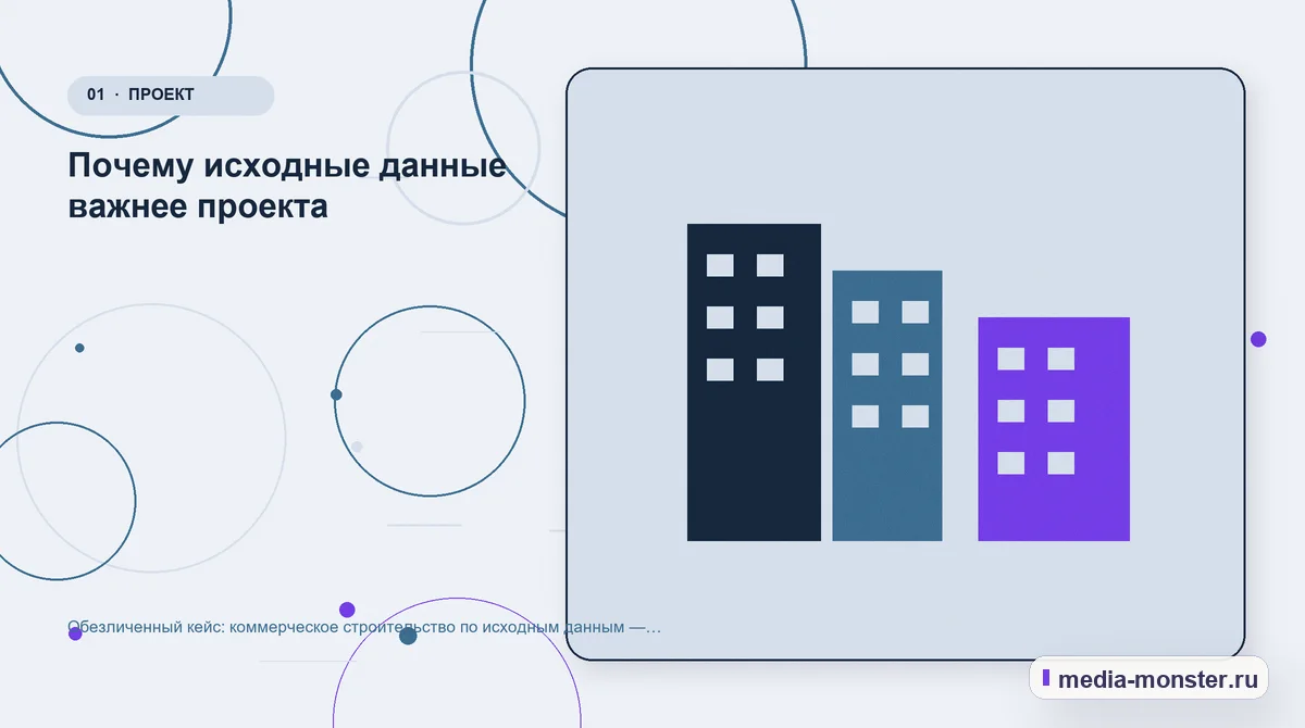 Изображение 1: Ключевая тема материала — Разбор проекта по теме «коммерческое строительство по исходным данным»: где терялся путь до обращения | Media Monster Ключевая тема материала. Сигнал по теме Коммерческое строительство по исходным: где терялся контекст: иллюстрация к статье «Разбор проекта по теме «коммерческое строительство по исходным…