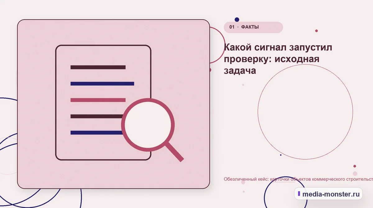 Ключевая тема материала. Какой сигнал запустил проверку: исходная задача: иллюстрация к статье «Обезличенный кейс: карточки объектов коммерческого строительства — как нашли разрыв и…