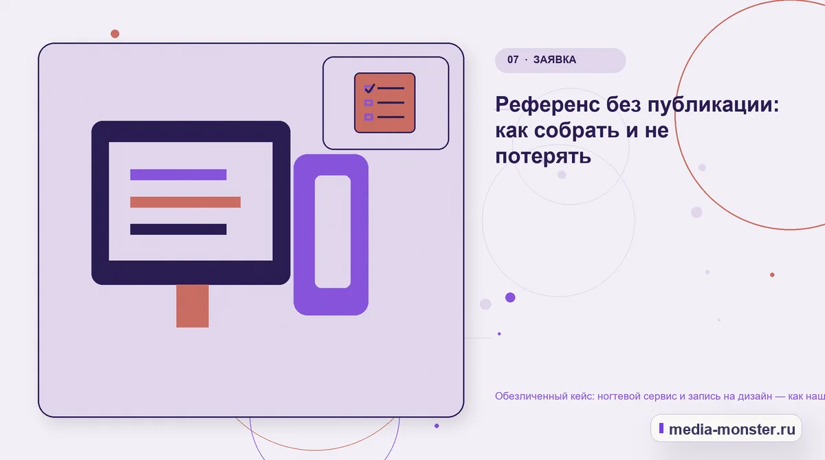 Изображение 7: Каналы и точки контакта — Разбор проекта по теме «ногтевой сервис и запись на дизайн»: где терялся путь до обращения | Media Monster Каналы и точки контакта. Как сохранить контекст в заявке: иллюстрация к статье «Разбор проекта по теме «ногтевой сервис и запись на дизайн»: где терялся путь до обращения»
