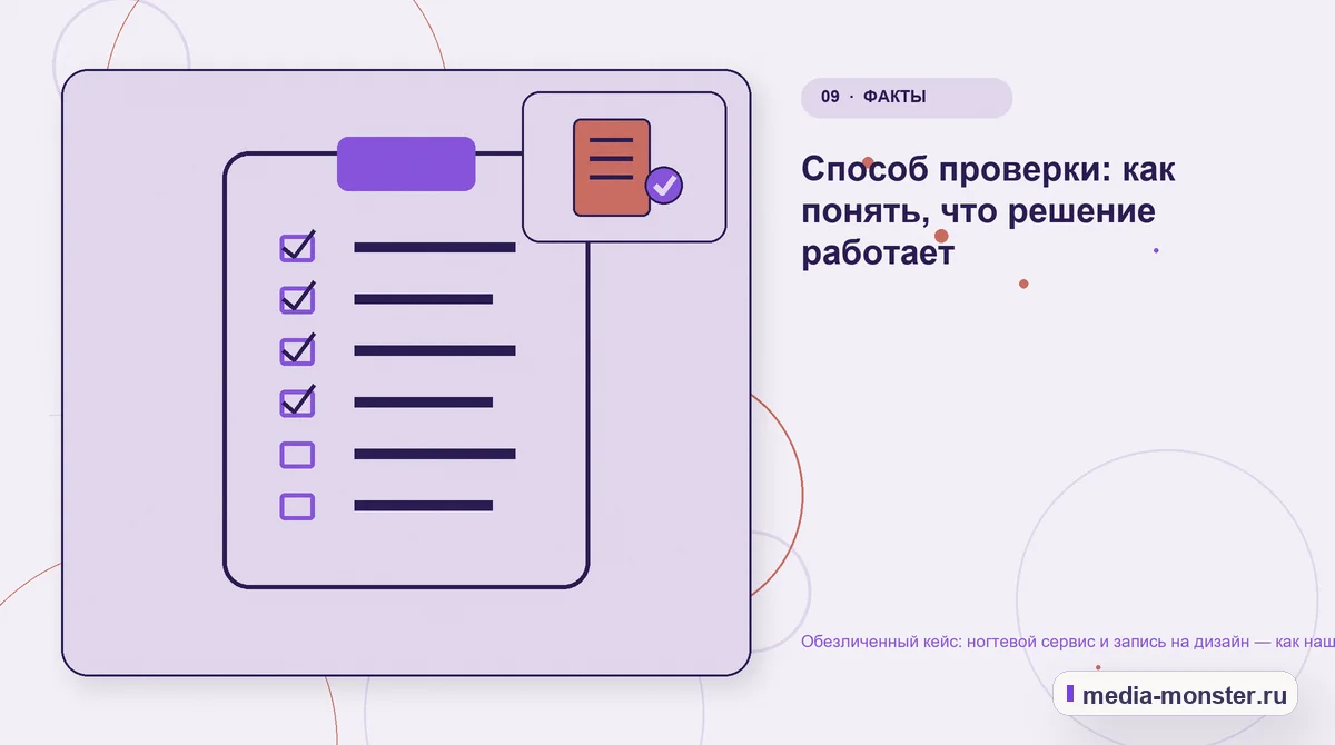 Изображение 9: Контрольные показатели — Разбор проекта по теме «ногтевой сервис и запись на дизайн»: где терялся путь до обращения | Media Monster Контрольные показатели. Как проверить результат без выдуманных цифр: иллюстрация к статье «Разбор проекта по теме «ногтевой сервис и запись на дизайн»: где терялся путь до обращения»