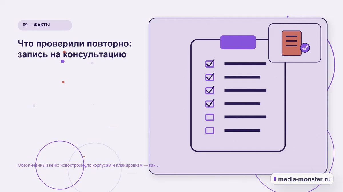 Изображение 9: Контрольные показатели — Кейс о теме «новостройки по корпусам и планировкам»: что исправили на странице и в заявке | Media Monster Контрольные показатели. Как проверить результат без выдуманных цифр: иллюстрация к статье «Кейс о теме «новостройки по корпусам и планировкам»: что исправили на странице и в заявке»