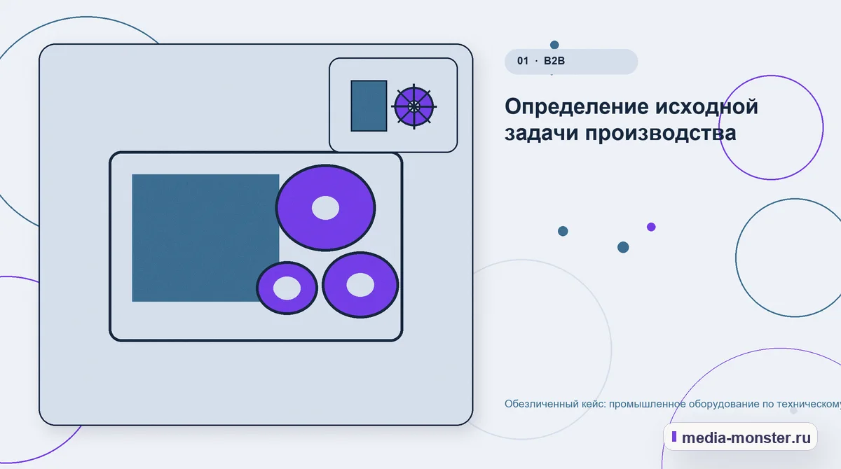 Изображение 1: Ключевая тема материала — Кейс о теме «промышленное оборудование по техническому заданию»: что исправили на странице и в заявке | Media Monster Ключевая тема материала. Сигнал: где посетитель терял контекст: иллюстрация к статье «Кейс о теме «промышленное оборудование по техническому заданию»: что исправили на странице и в заявке»
