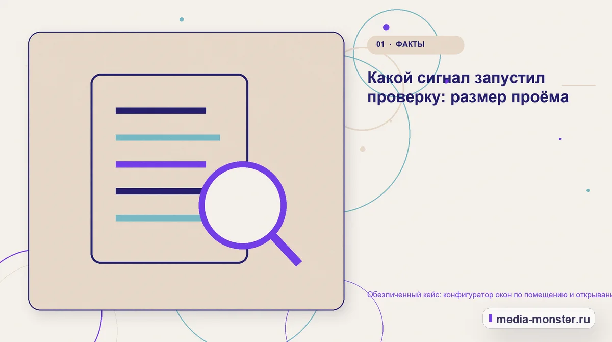 Ключевая тема материала. Какой сигнал запустил проверку: размер проёма: иллюстрация к статье «Обезличенный кейс: конфигуратор окон по помещению и открыванию — как нашли разрыв и…