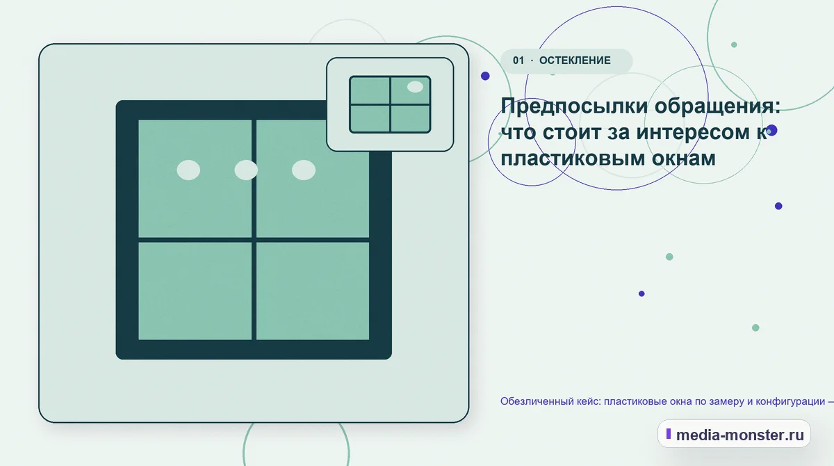 Изображение 1: Ключевая тема материала — Кейс о теме «пластиковые окна по замеру и конфигурации»: что исправили на странице и в заявке | Media Monster Ключевая тема материала. Сигнал: где посетитель терял контекст: иллюстрация к статье «Кейс о теме «пластиковые окна по замеру и конфигурации»: что исправили на странице и в заявке»