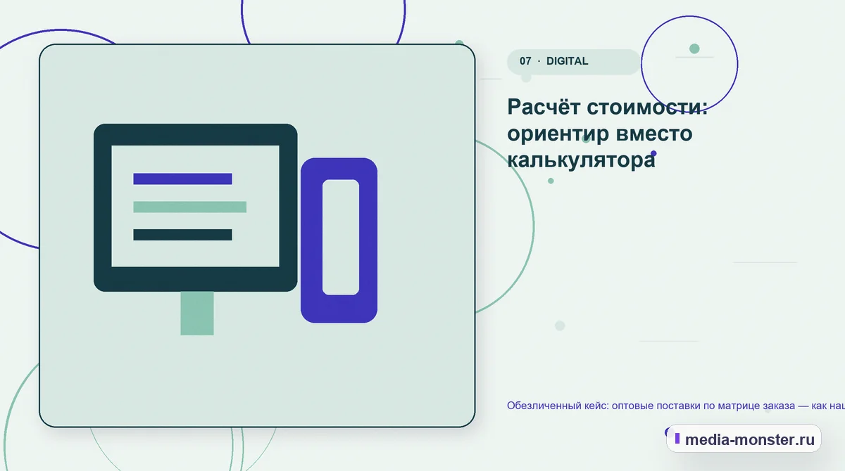 Изображение 7: Каналы и точки контакта — Обезличенный кейс: оптовые поставки по матрице заказа — как нашли разрыв между страницей и обращением | Media Monster Каналы и точки контакта. Расчёт стоимости: ориентир вместо калькулятора: иллюстрация к статье «Обезличенный кейс: оптовые поставки по матрице заказа — как нашли разрыв между страницей и…