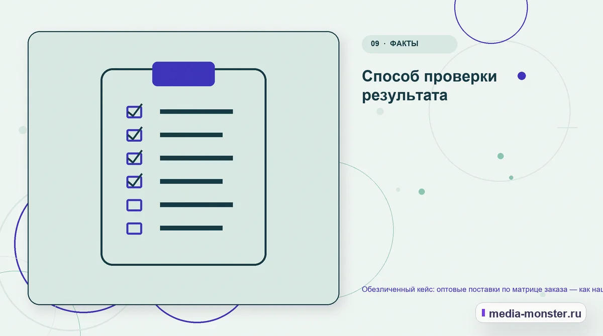 Изображение 9: Контрольные показатели — Обезличенный кейс: оптовые поставки по матрице заказа — как нашли разрыв между страницей и обращением | Media Monster Контрольные показатели. Способ проверки результата: иллюстрация к статье «Обезличенный кейс: оптовые поставки по матрице заказа — как нашли разрыв между страницей и обращением»