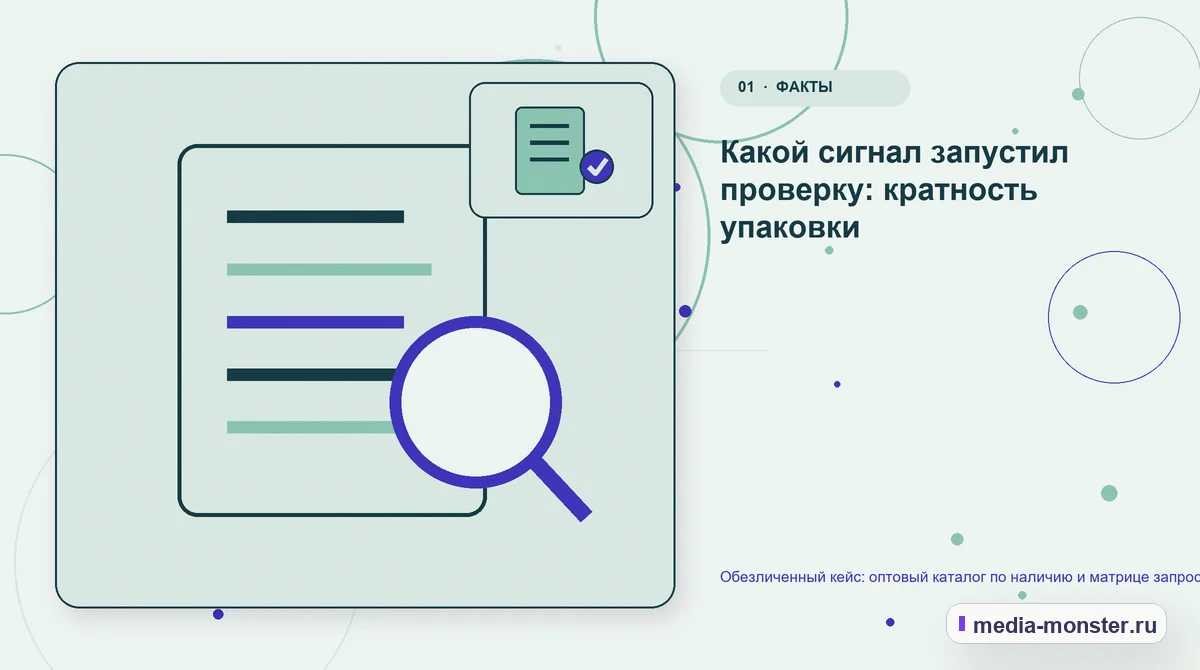 Изображение 1: Ключевая тема материала — Обезличенный кейс: оптовый каталог по наличию и матрице запроса — как нашли разрыв и перестроили маршрут | Media Monster Ключевая тема материала. Какой сигнал запустил проверку: кратность упаковки: иллюстрация к статье «Обезличенный кейс: оптовый каталог по наличию и матрице запроса — как нашли разрыв и…