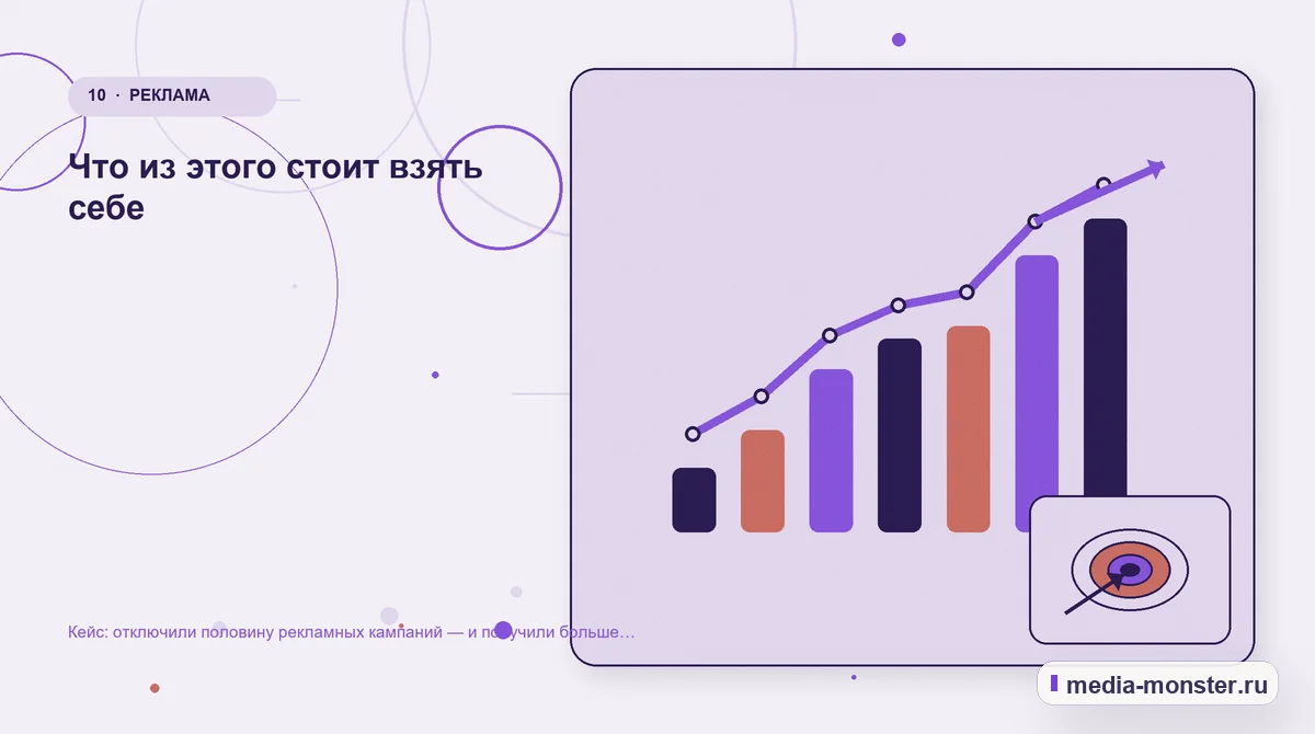 Изображение 10: Итог и следующий шаг — Кейс: отключили половину рекламных кампаний — и получили больше заявок | Media Monster Итог и следующий шаг. Что из этого стоит взять себе: иллюстрация к статье «Кейс: отключили половину рекламных кампаний — и получили больше заявок»